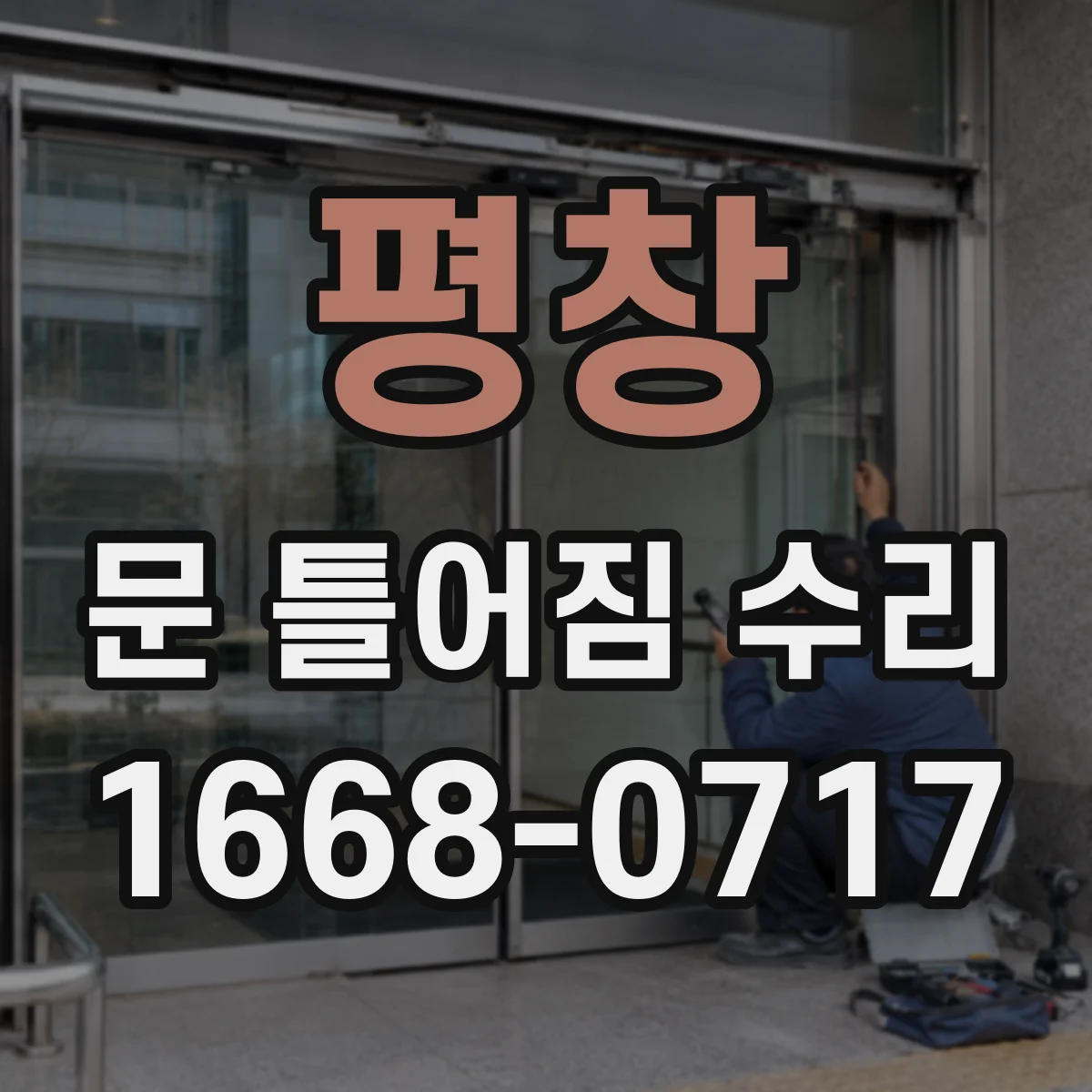 평창 문 틀어짐 수리