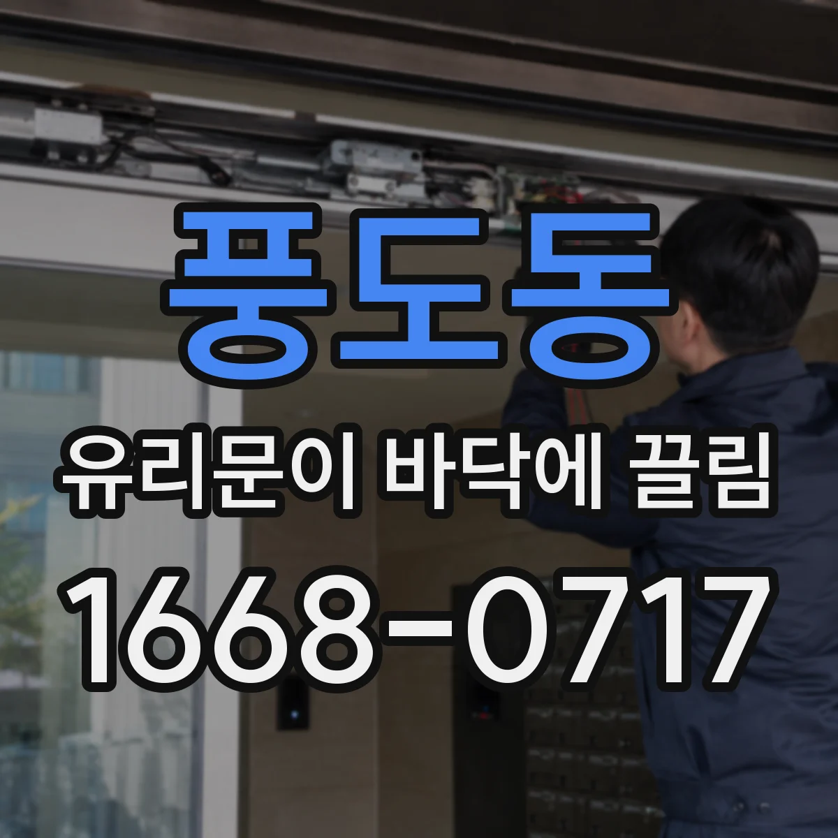 풍도동 유리문이 바닥에 끌림