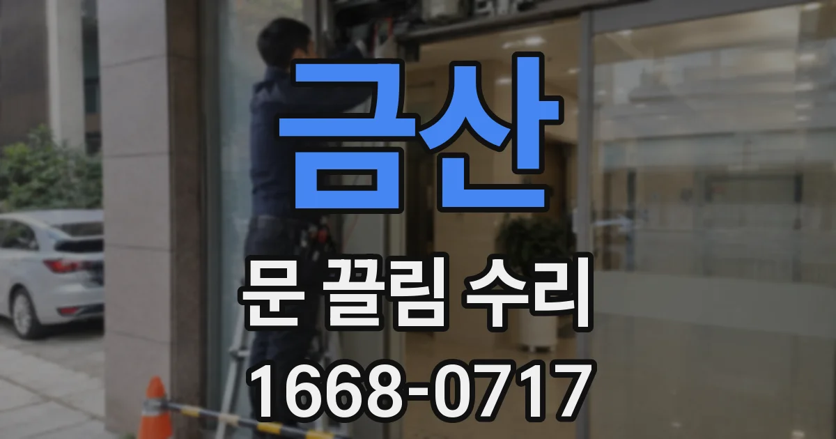 금산 문 끌림 수리