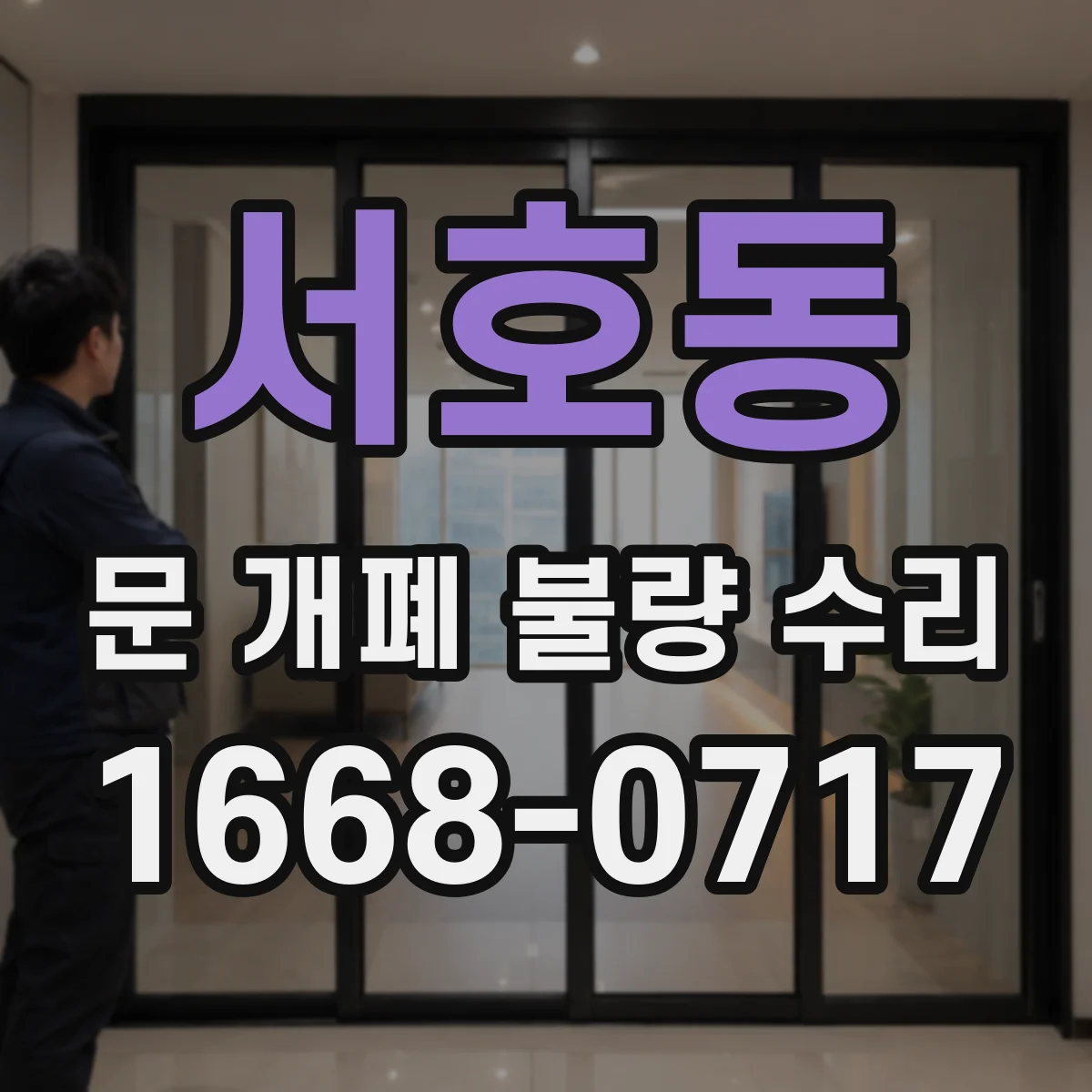 서호동 문 개폐 불량 수리