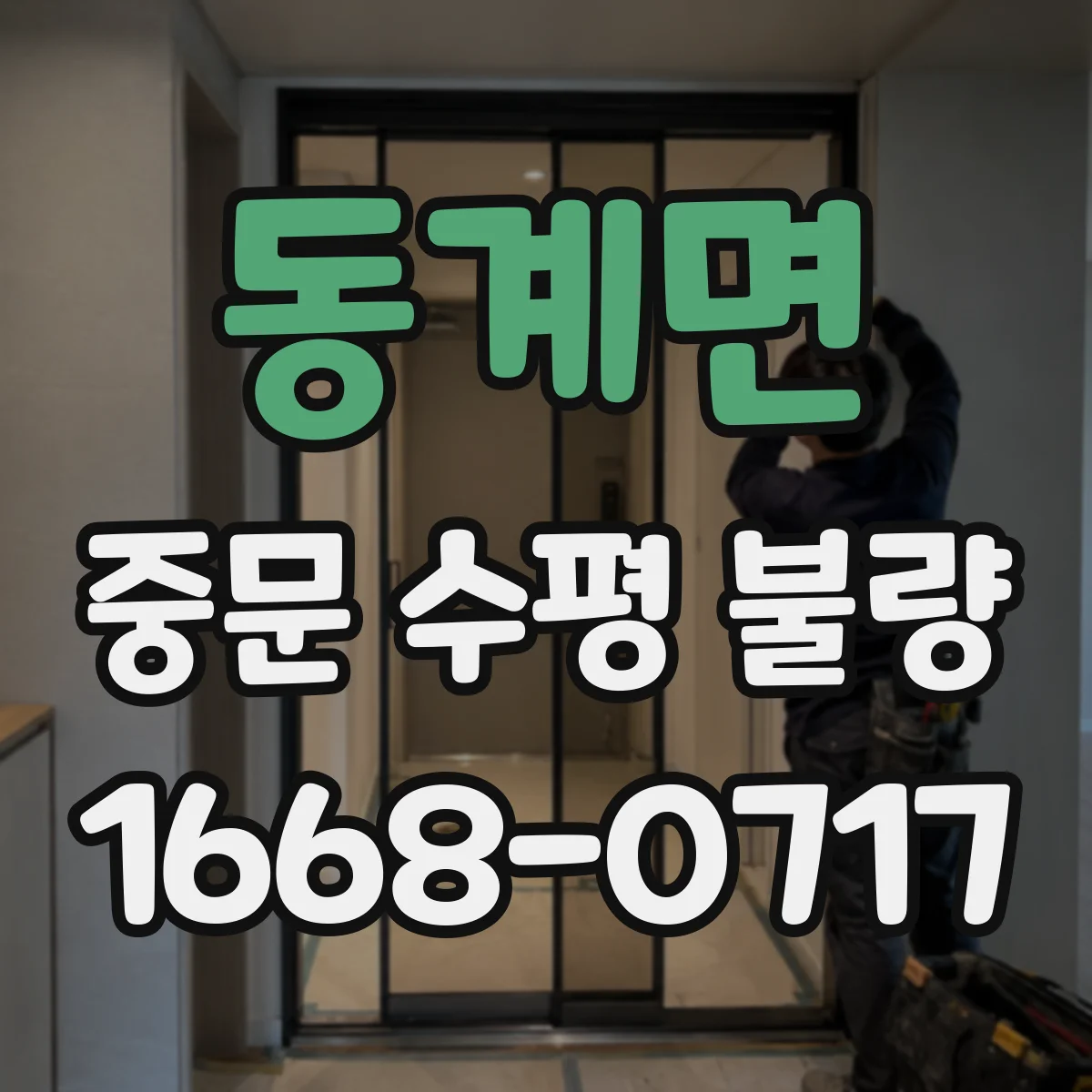 동계면 중문 수평 불량