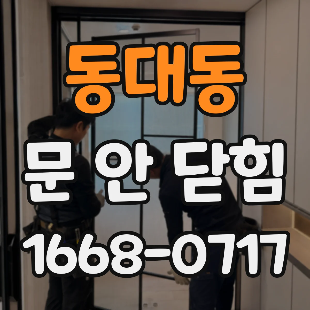 동대동 문 안 닫힘