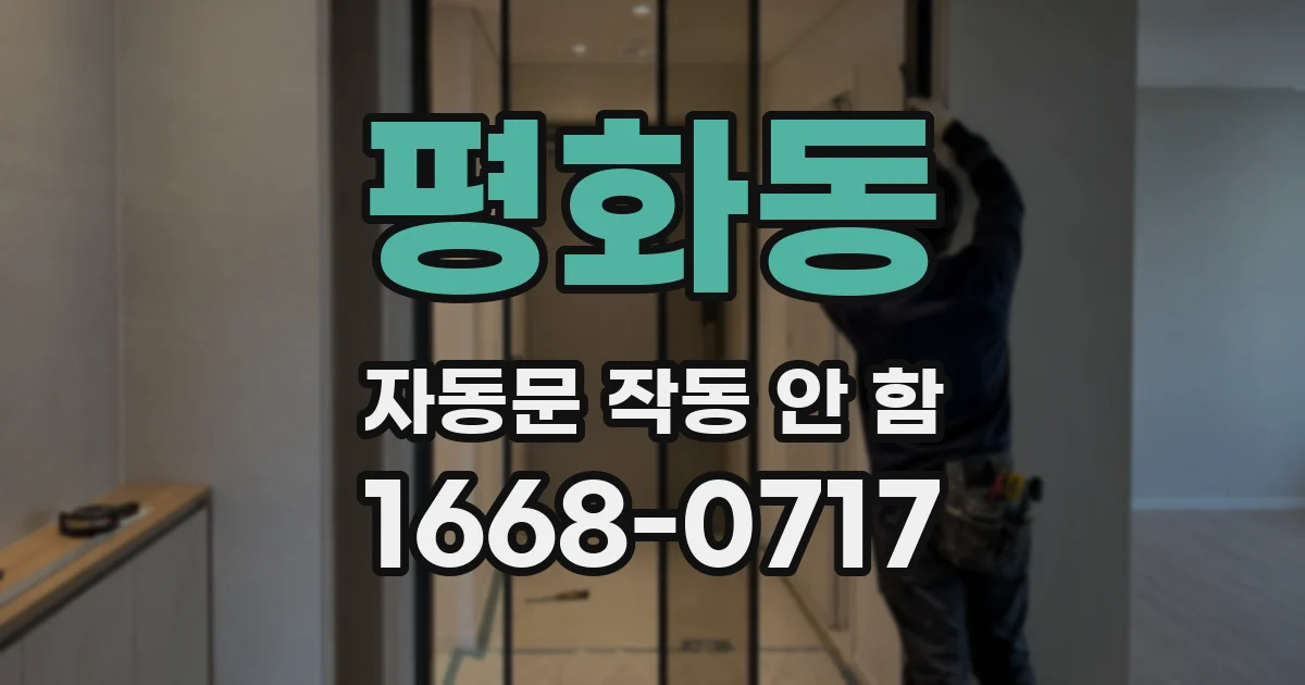 평화동 자동문 작동 안 함