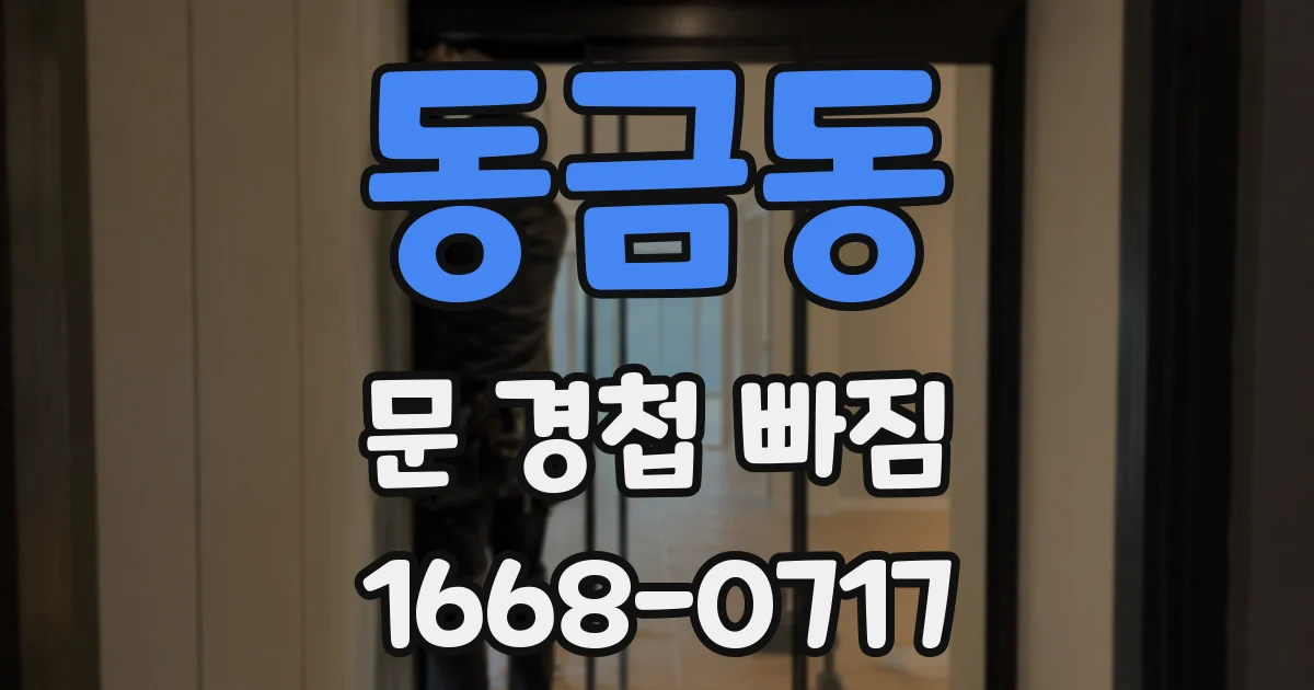 동금동 문 경첩 빠짐