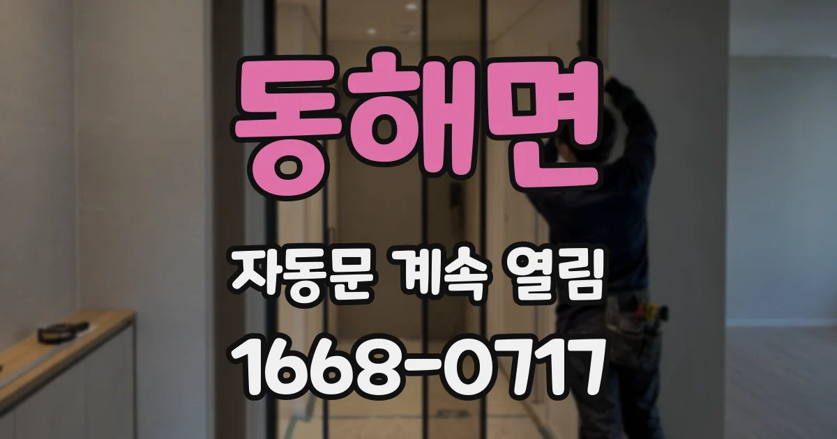 동해면 자동문 계속 열림