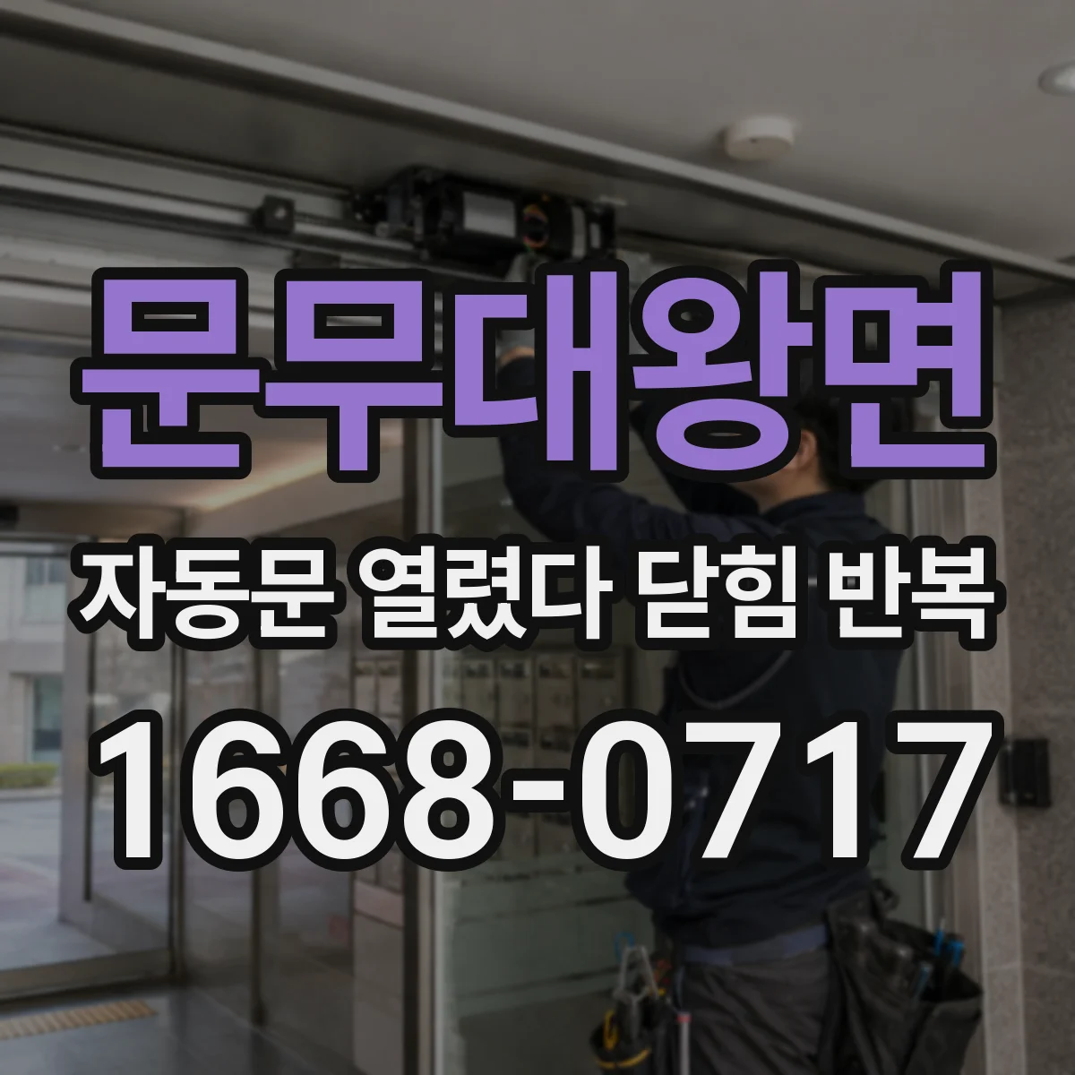 문무대왕면 자동문 열렸다 닫힘 반복 현상은 문이 한 번 열리고 곧바로 닫히거나, 중간에 멈춘 상태에서 다시 열리며 이어질 수 있습니다.
