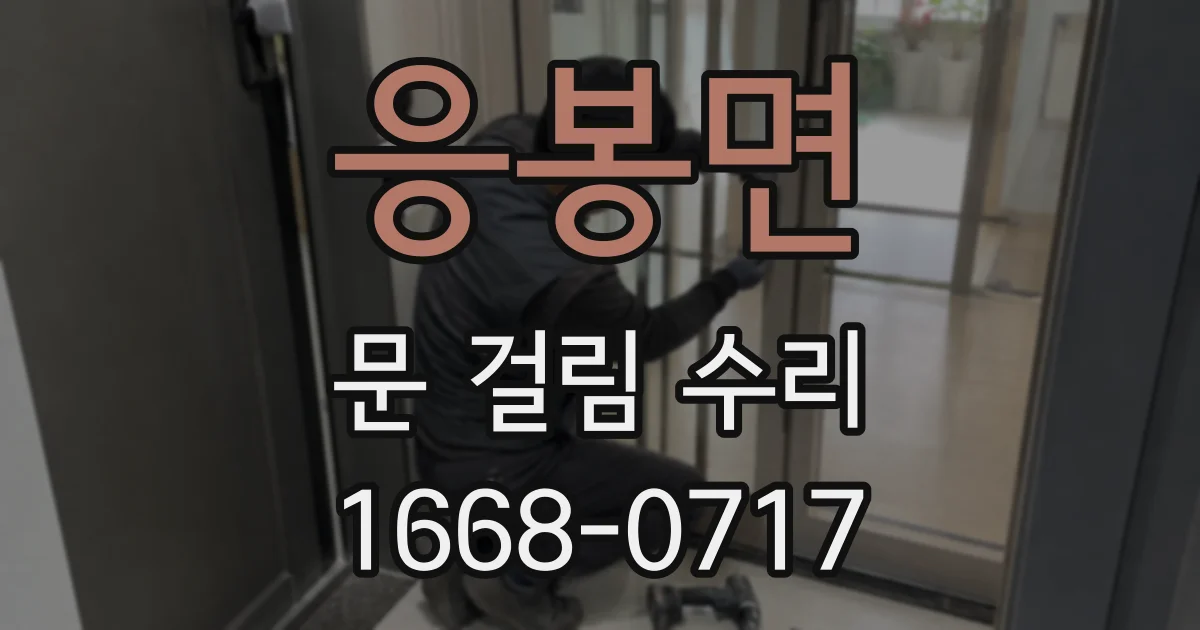 응봉면 문 걸림 수리