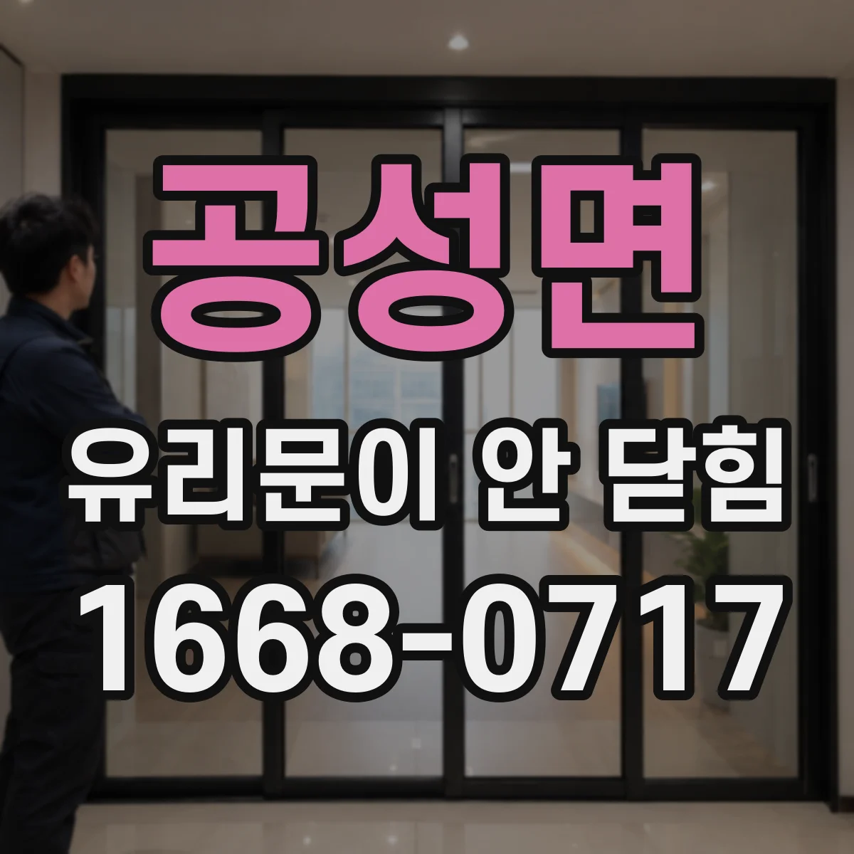 공성면 유리문이 안 닫힘