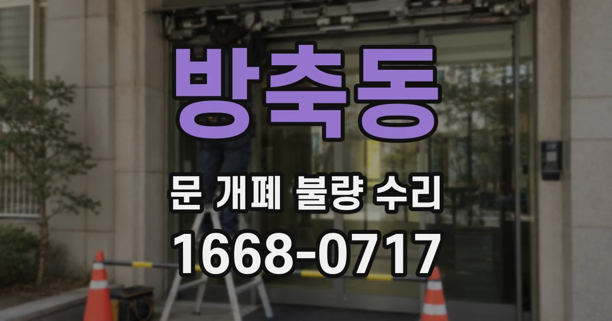 방축동 문 개폐 불량 수리