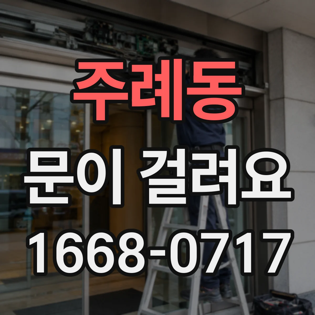 주례동 문이 걸려요