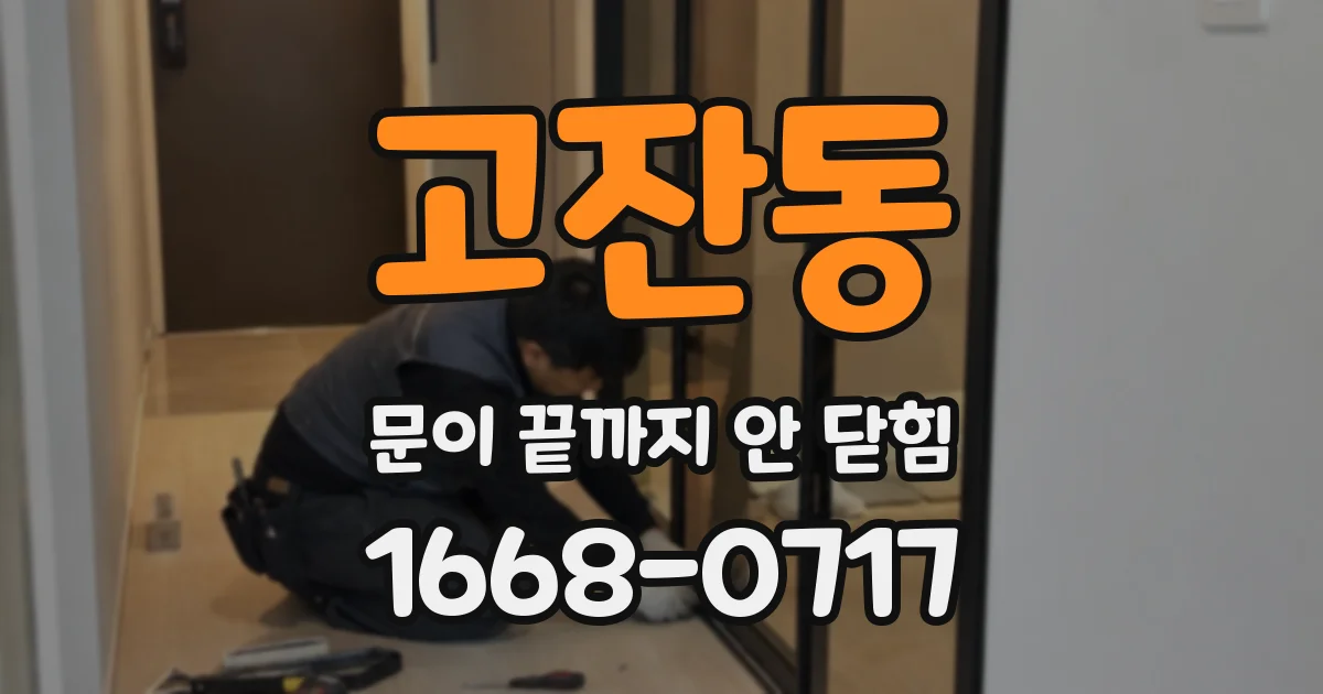 고잔동 문이 끝까지 안 닫힘