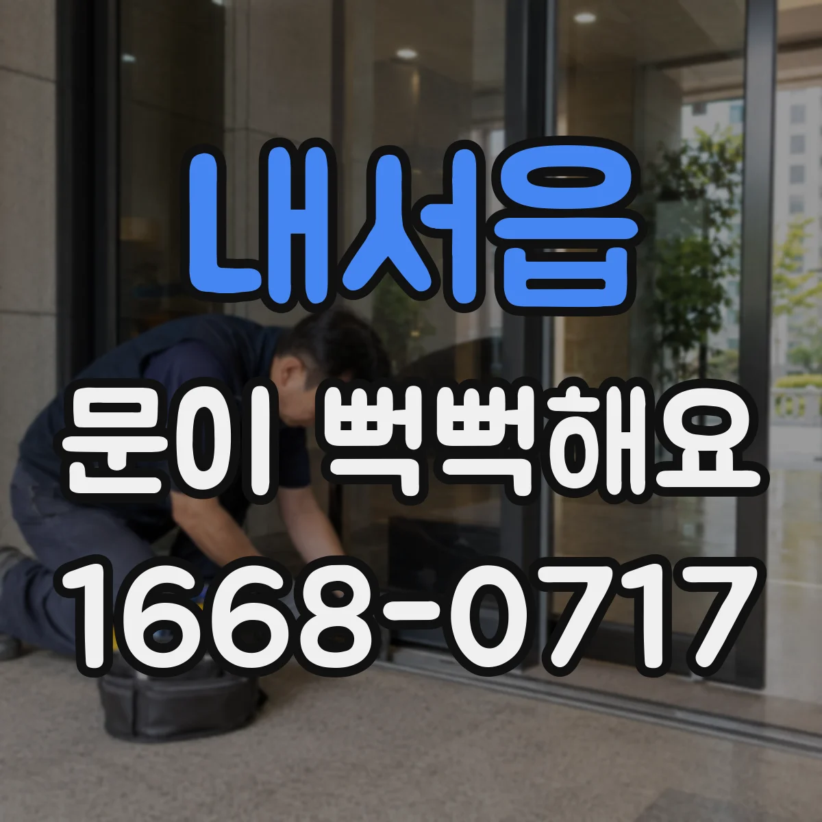 내서읍 문이 뻑뻑해요