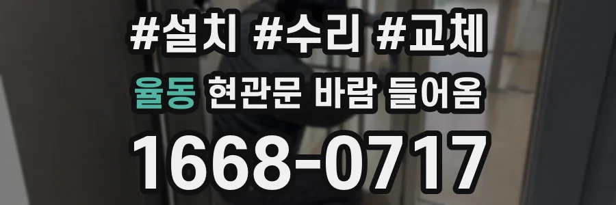 율동 현관문 바람 들어옴