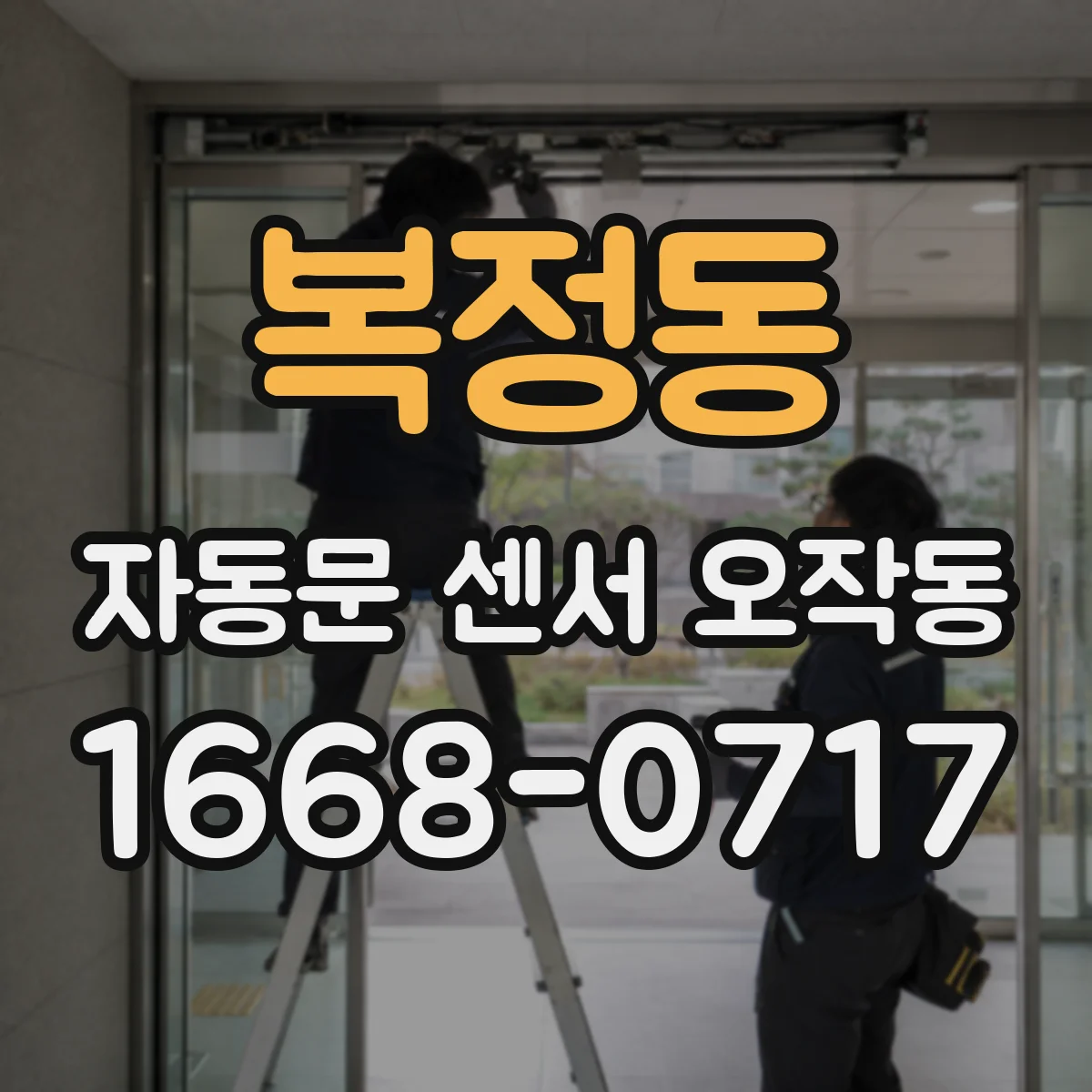 복정동 자동문 센서 오작동