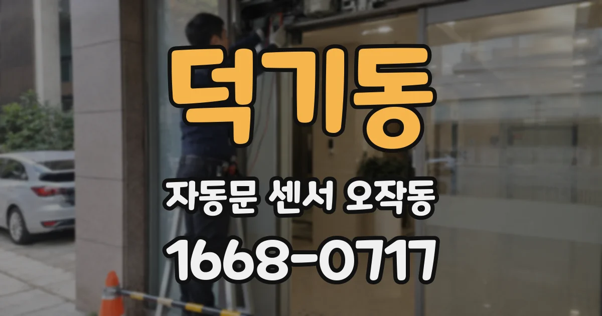 덕기동 자동문 센서 오작동