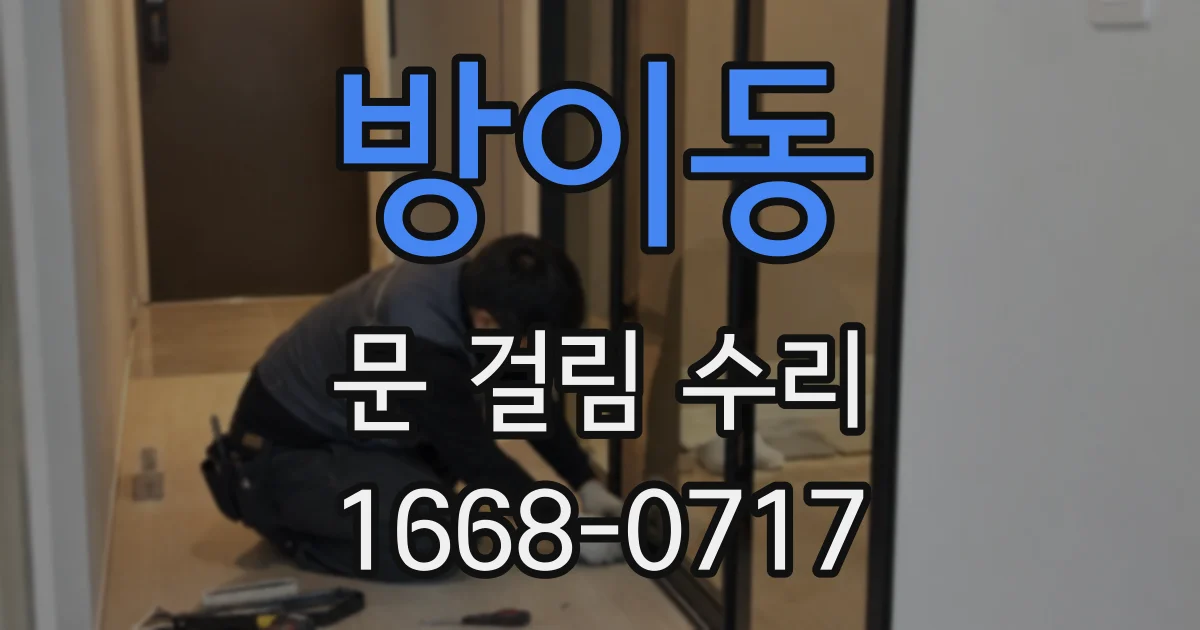 방이동 문 걸림 수리