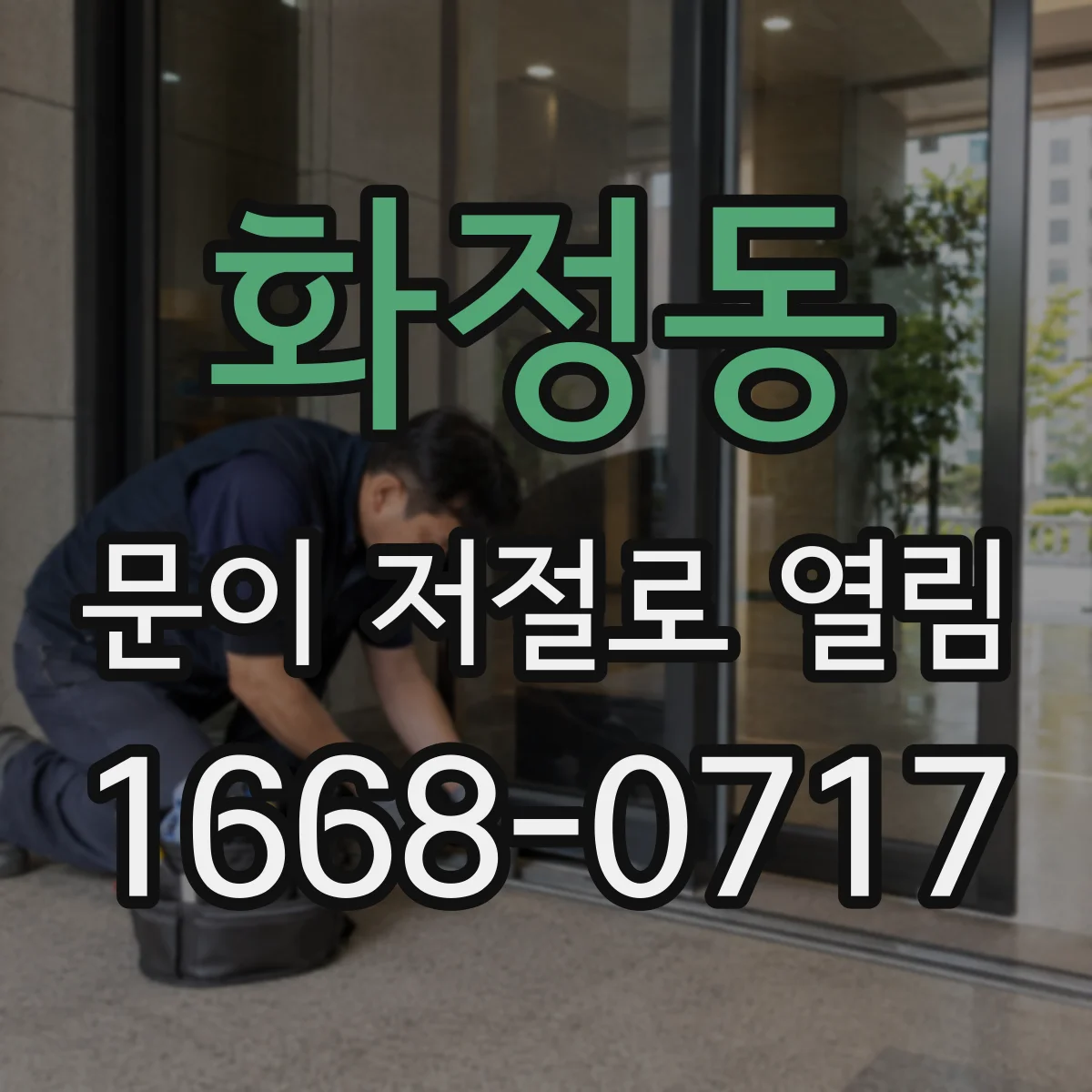 화정동 문이 저절로 열림