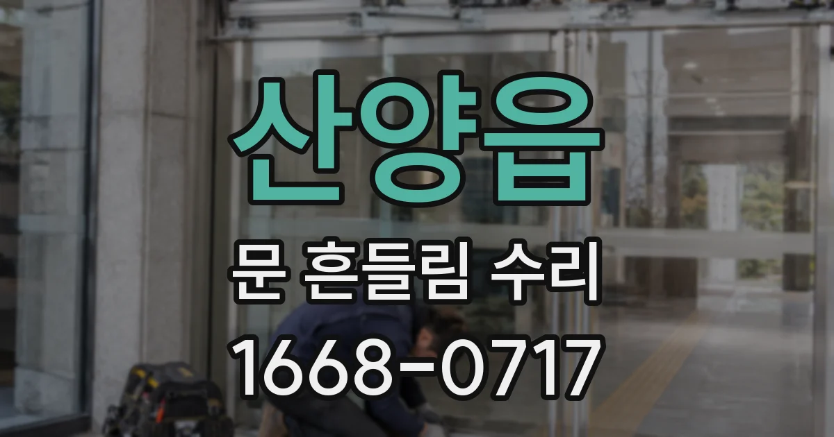 산양읍 문 흔들림 수리