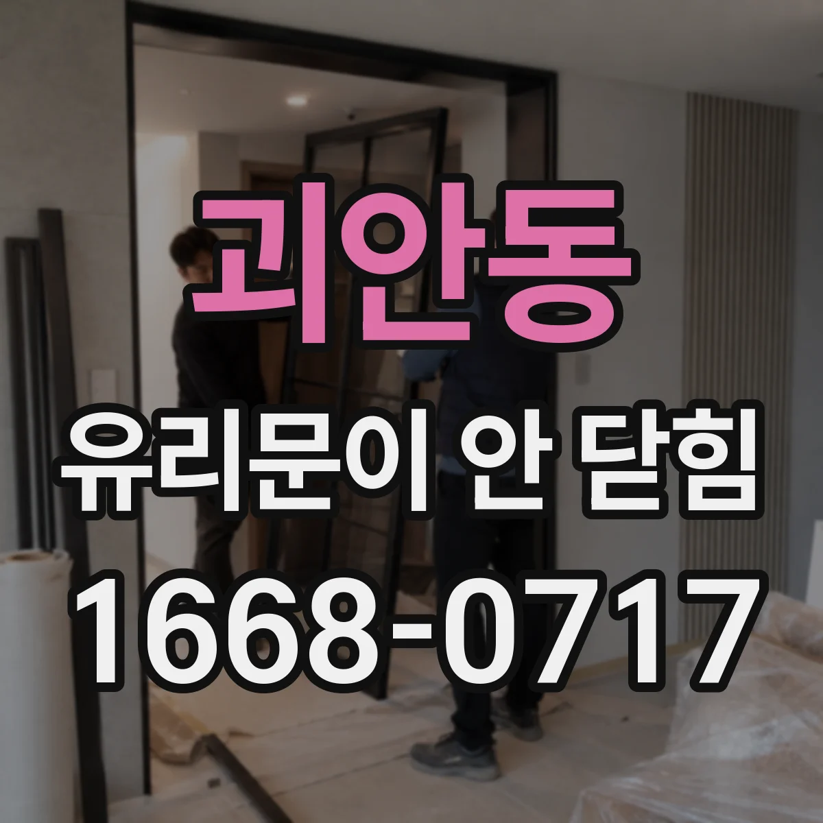 괴안동 유리문이 안 닫힘