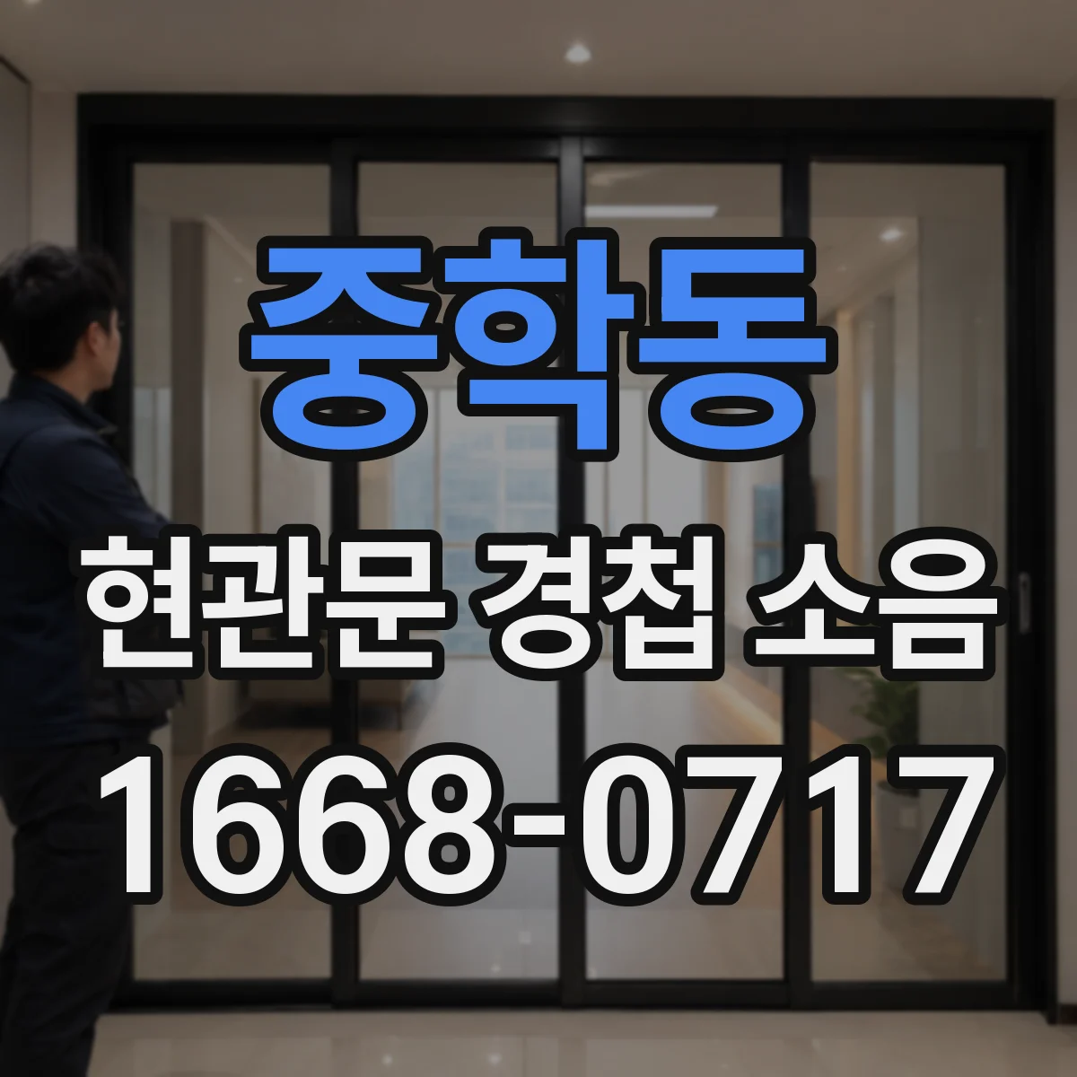 중학동 현관문 경첩 소음