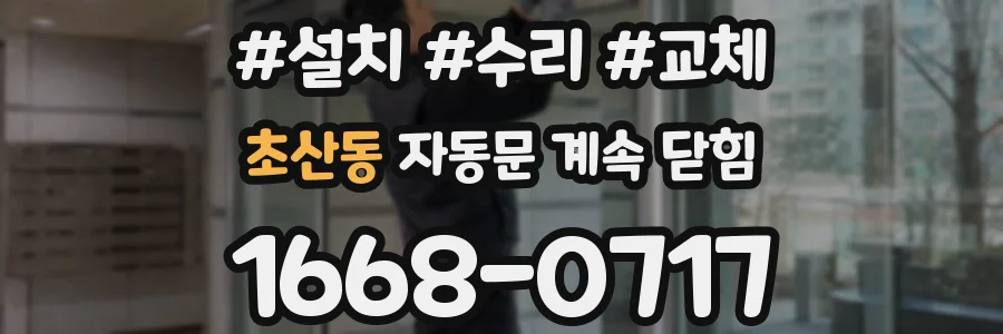 초산동 자동문 계속 닫힘