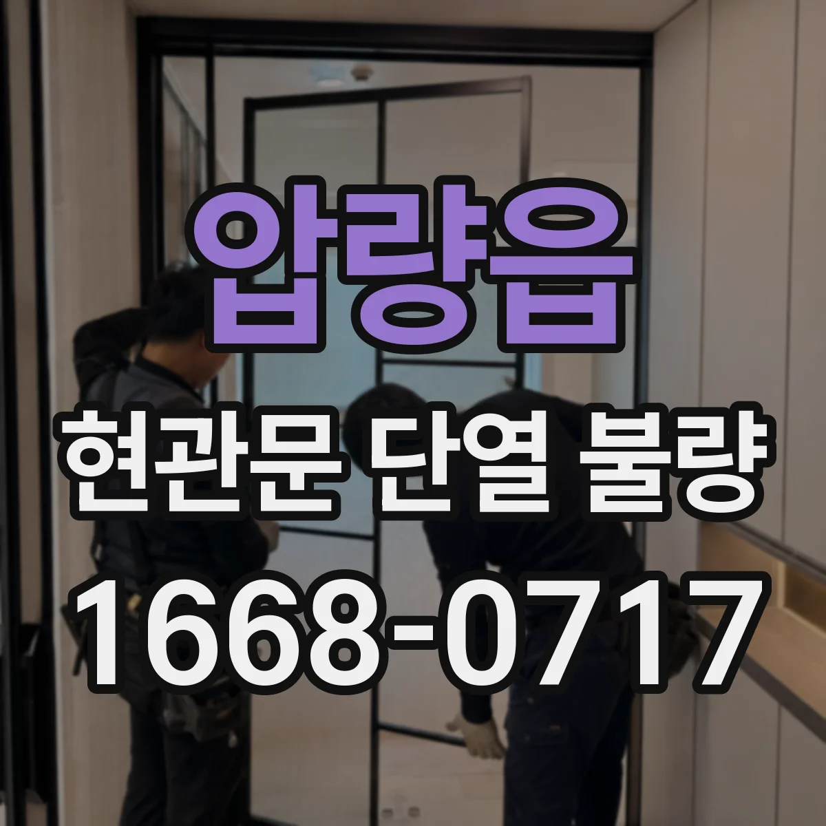 압량읍 현관문 단열 불량