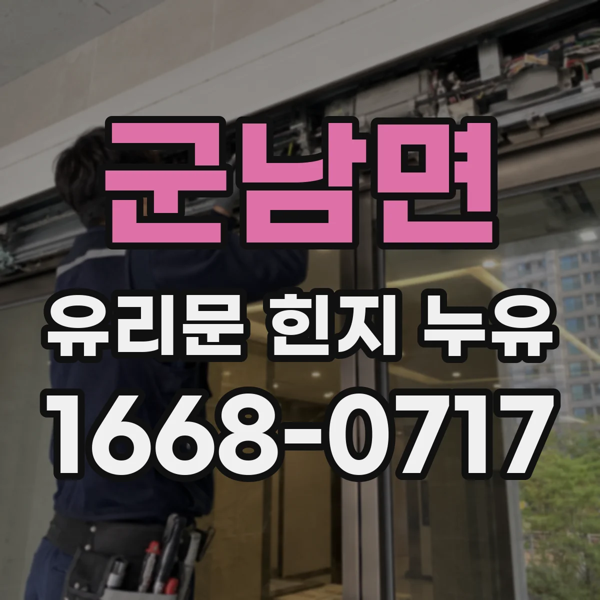 군남면 유리문 힌지 누유