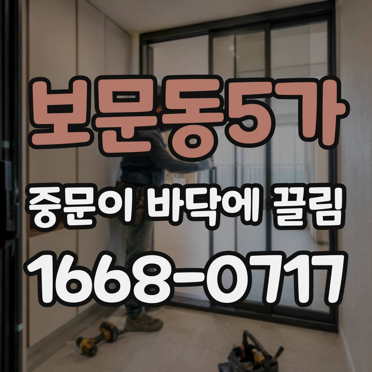 보문동5가 중문이 바닥에 끌림