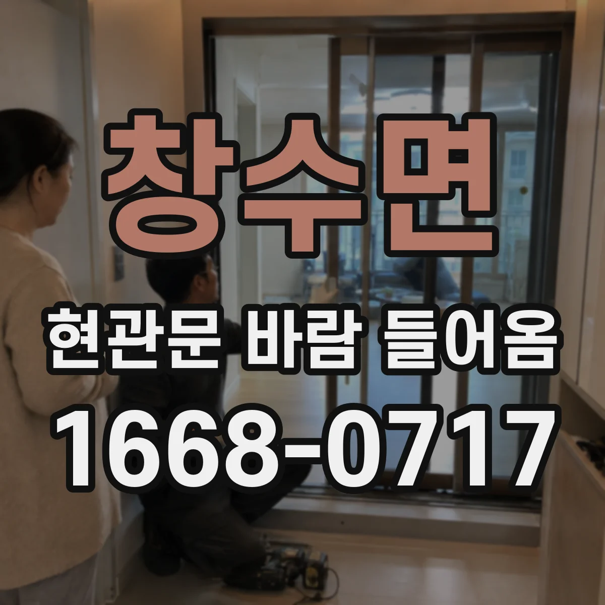 창수면 현관문 바람 들어옴