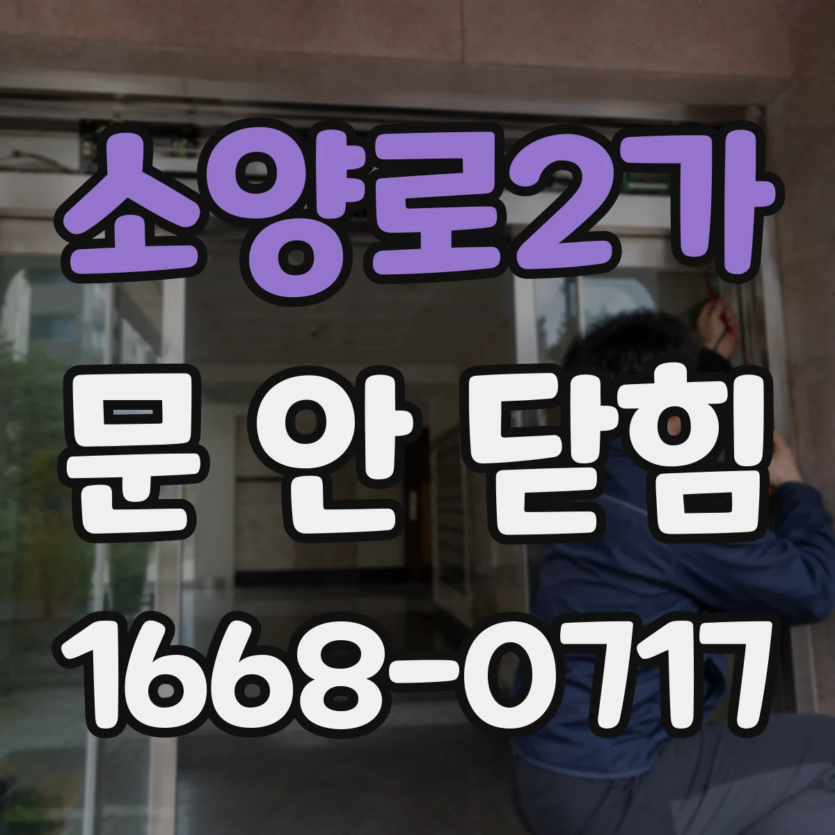 소양로2가 문 안 닫힘
