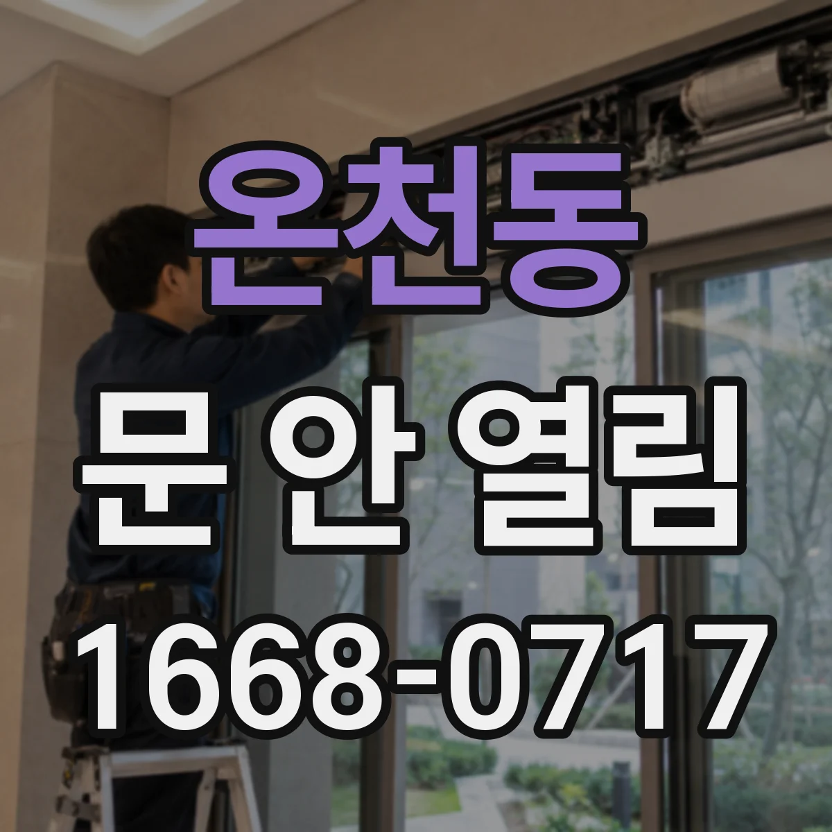 온천동 문 안 열림