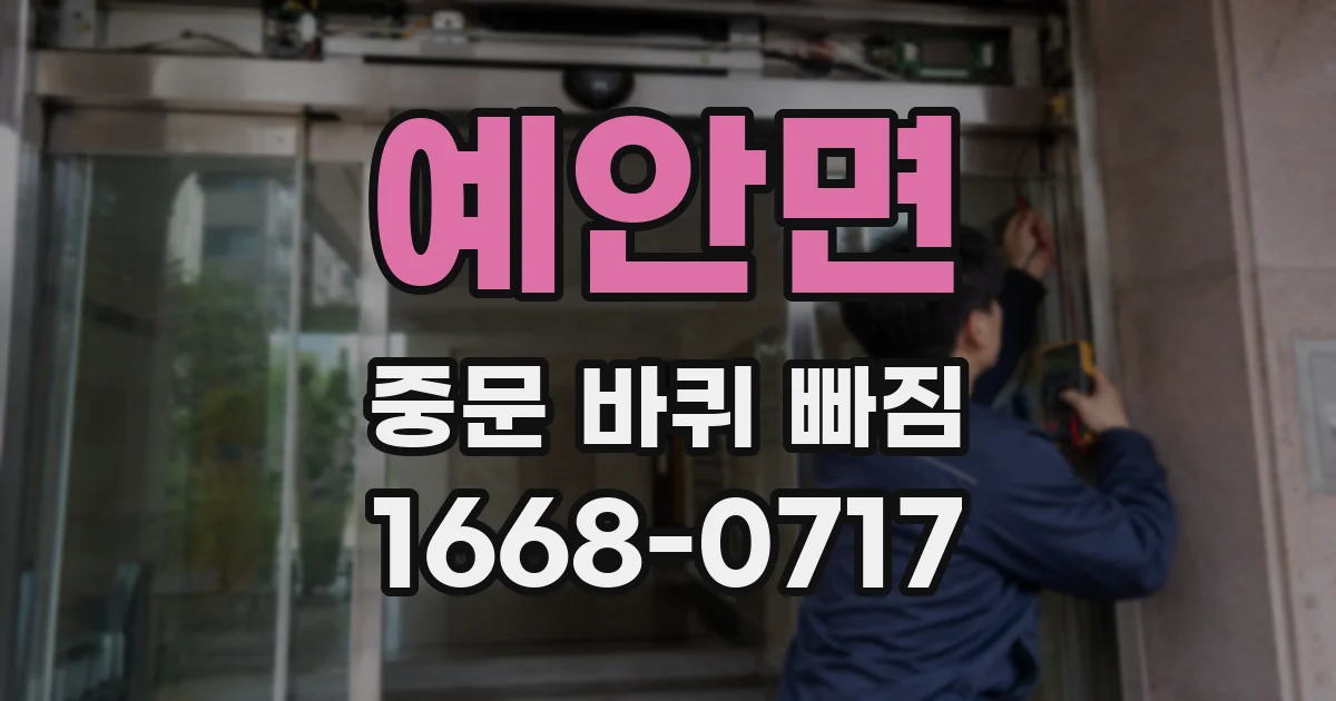 예안면 중문 바퀴 빠짐