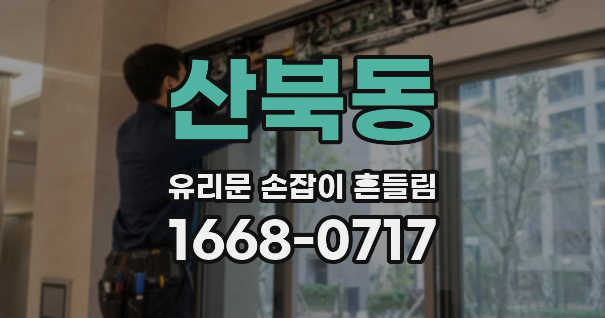 산북동 유리문 손잡이 흔들림