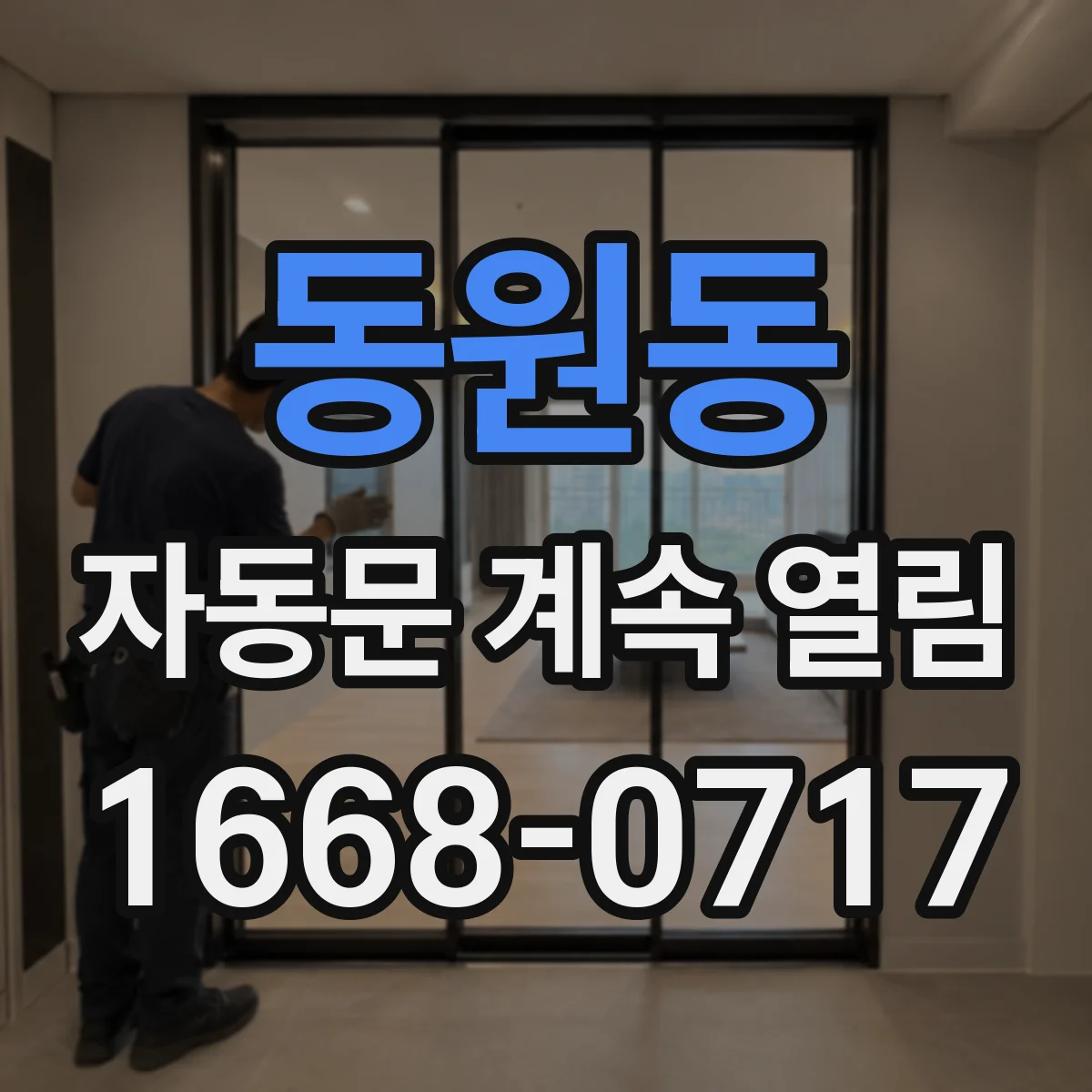동원동 자동문 계속 열림