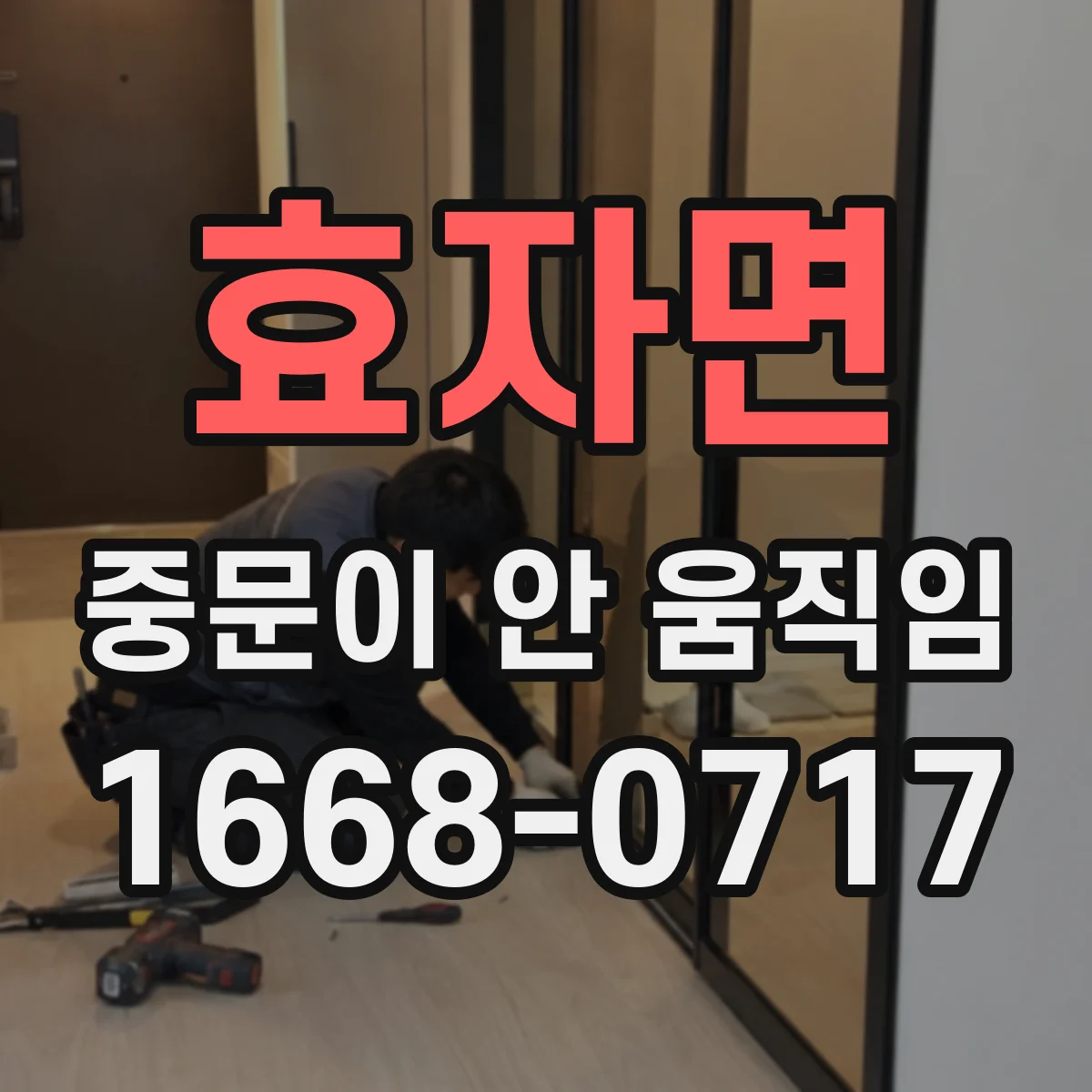 효자면 중문이 안 움직임