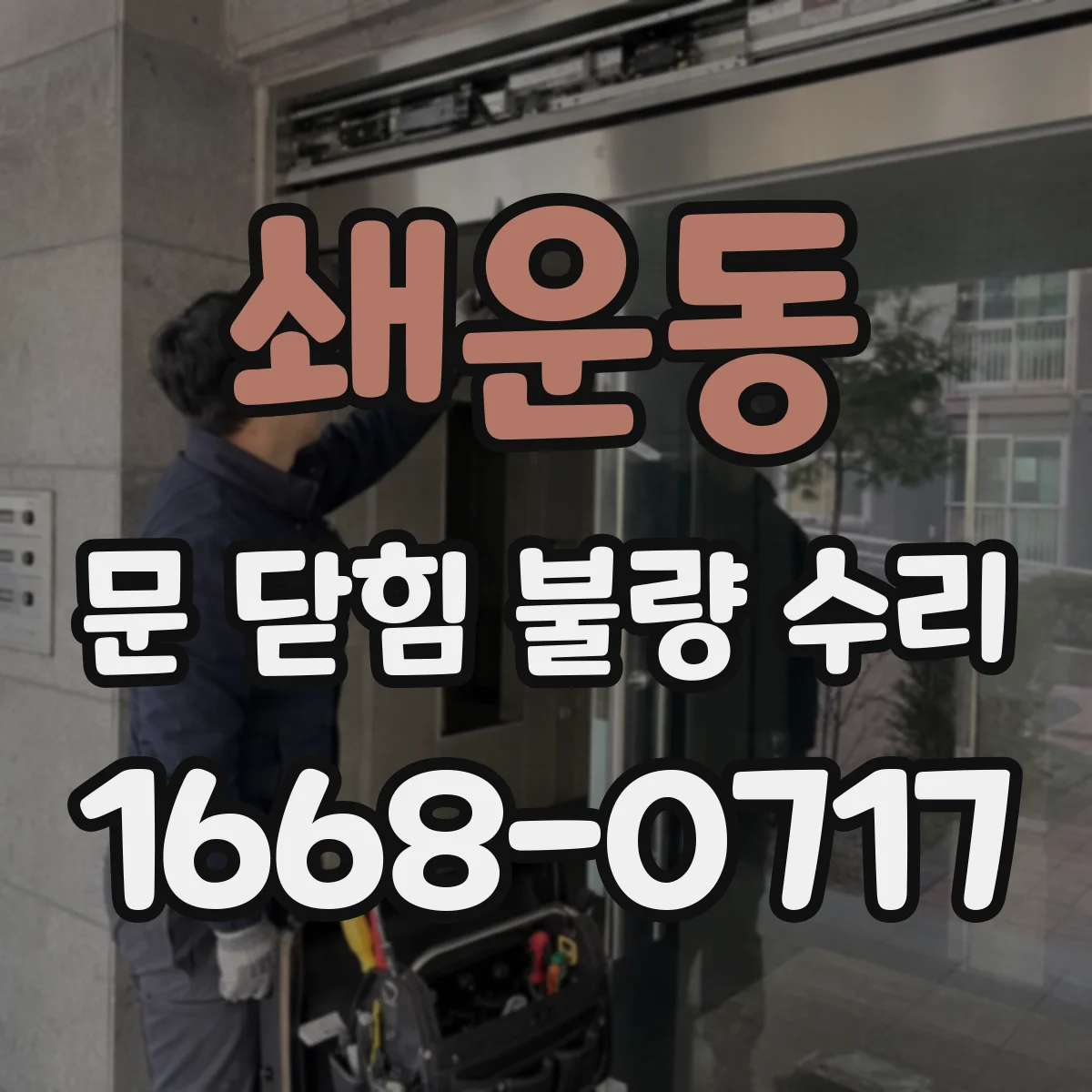 쇄운동 문 닫힘 불량 수리