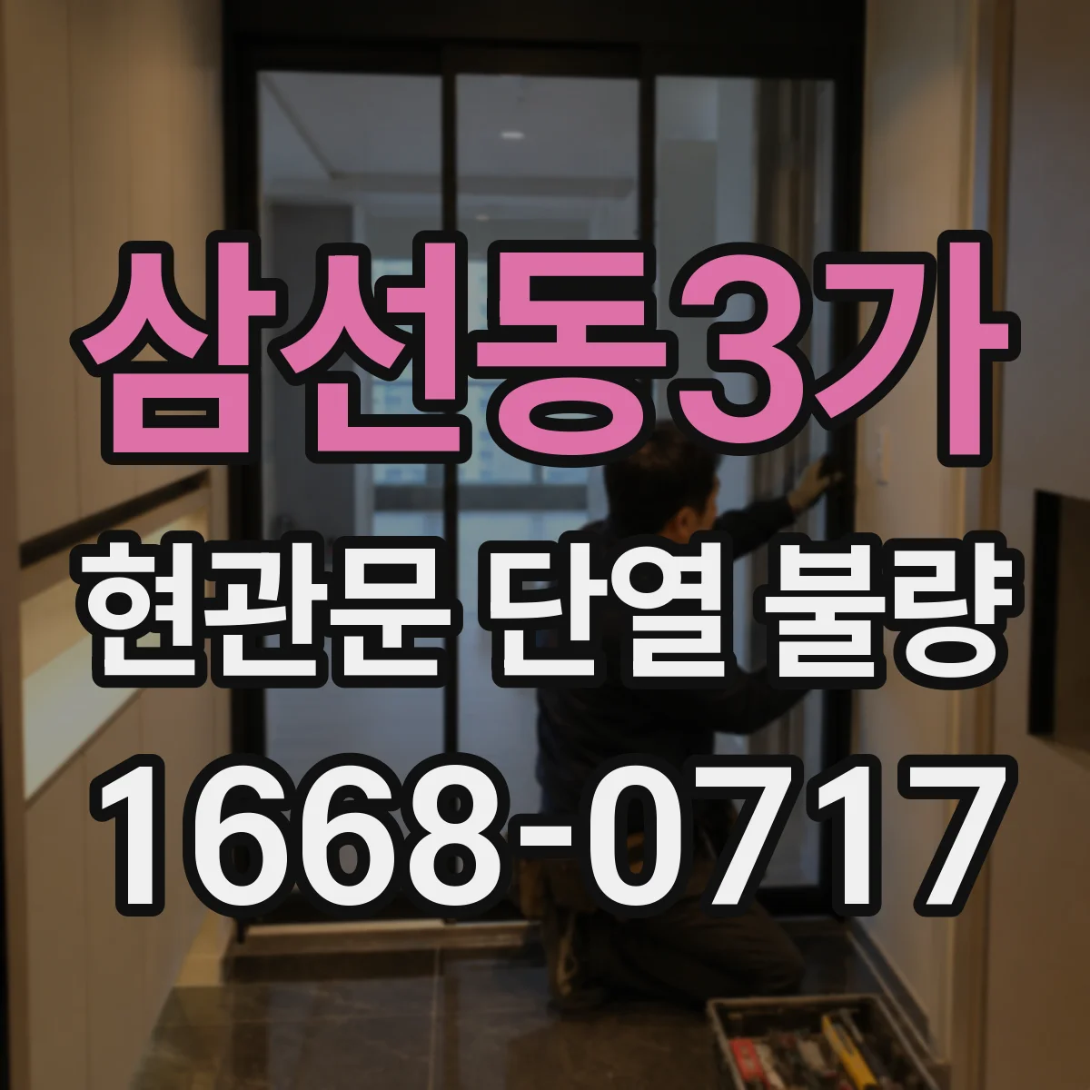 삼선동3가 현관문 단열 불량