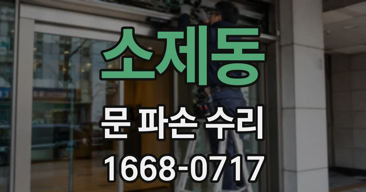 소제동 문 파손 수리