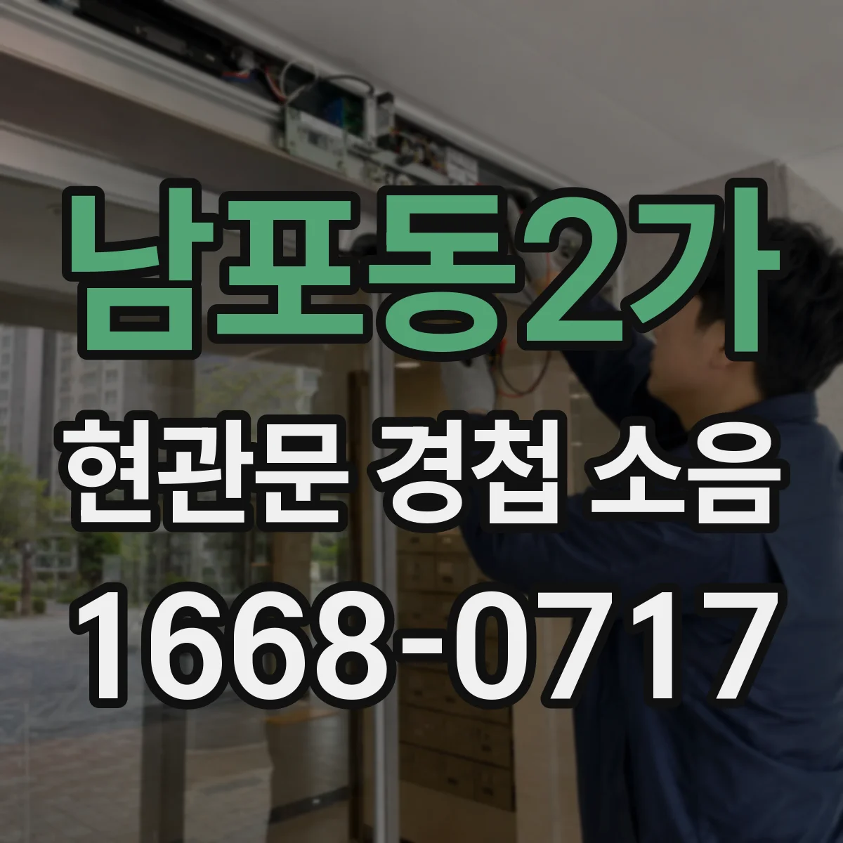 남포동2가 현관문 경첩 소음