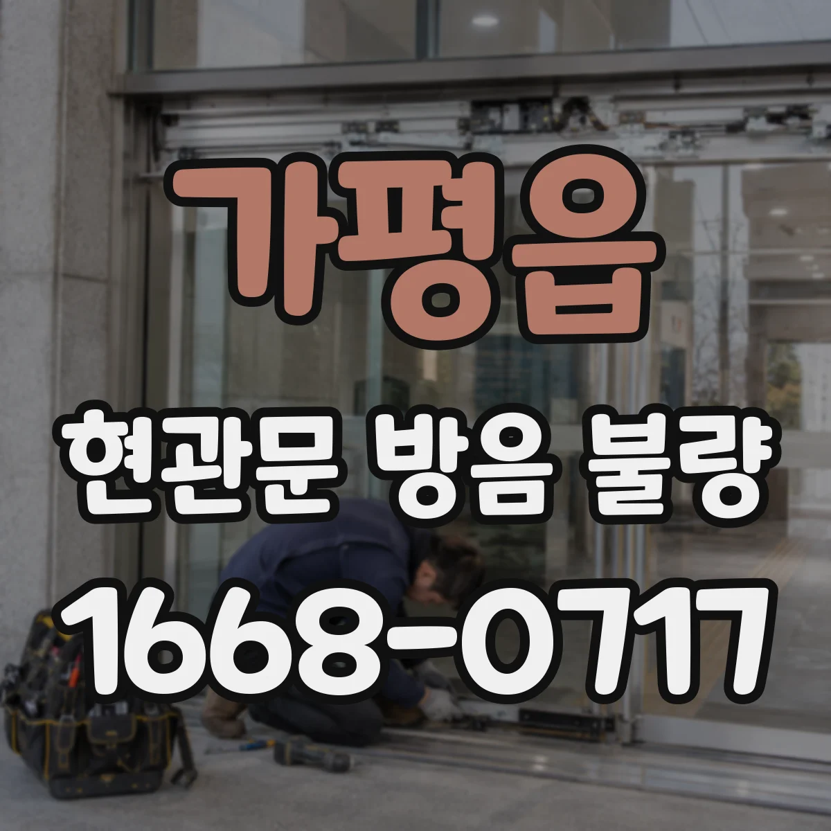 가평읍 현관문 방음 불량