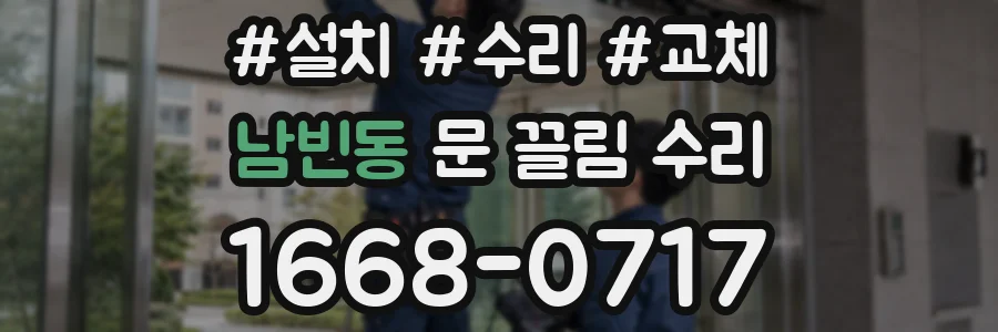 남빈동 문 끌림 수리