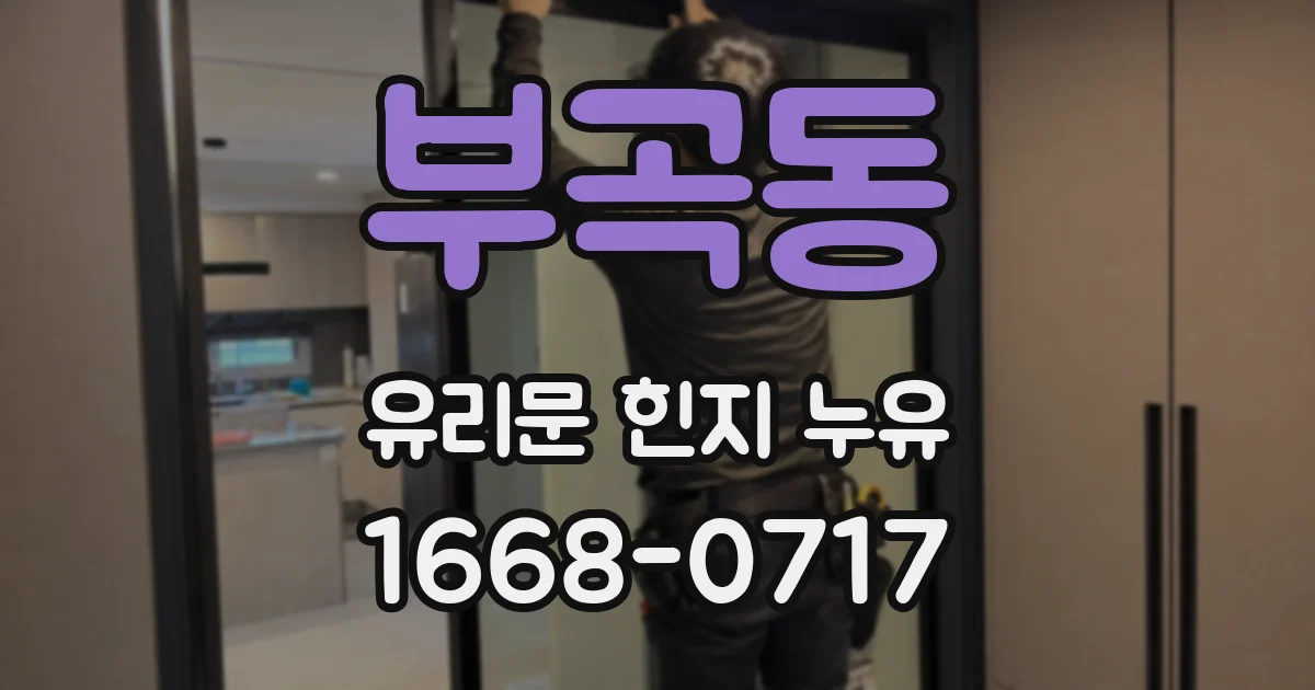 부곡동 유리문 힌지 누유