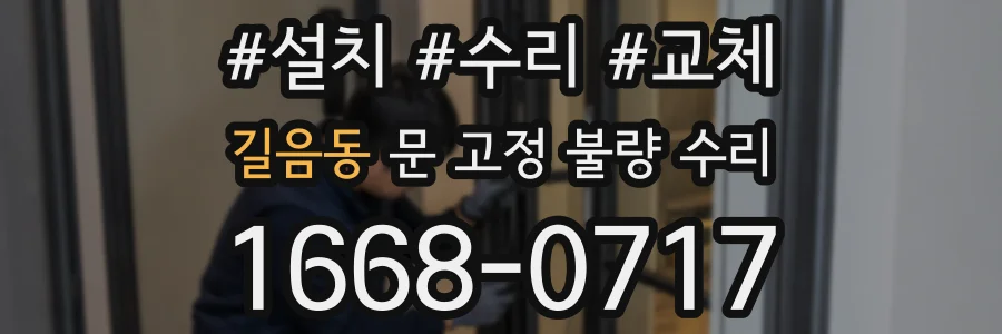 길음동 문 고정 불량 수리