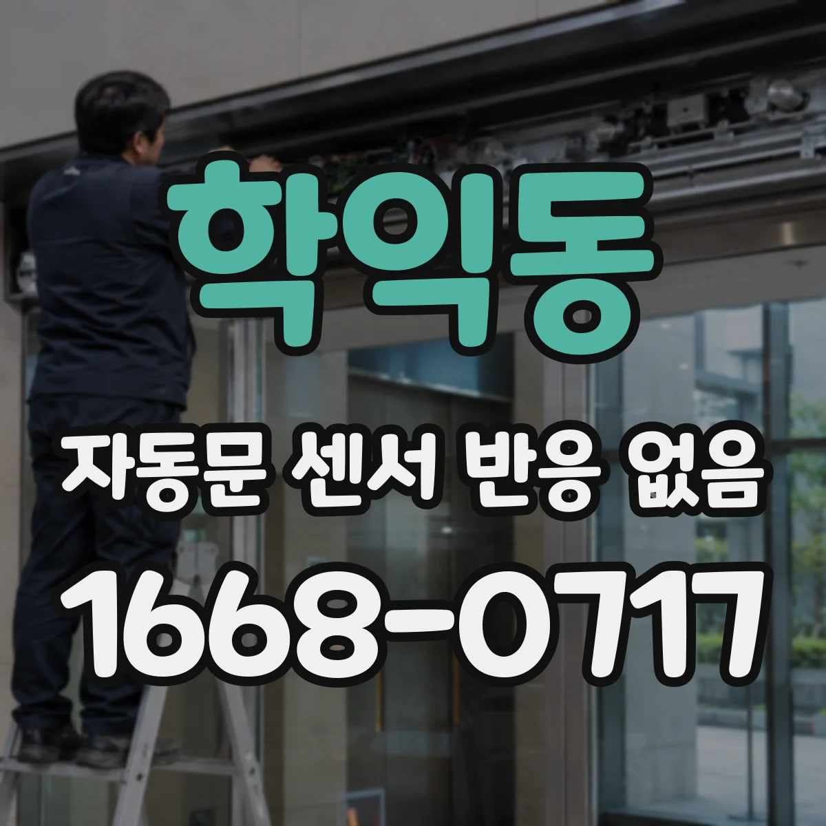 학익동 자동문 센서 반응 없음