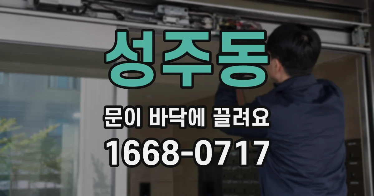 성주동 문이 바닥에 끌려요