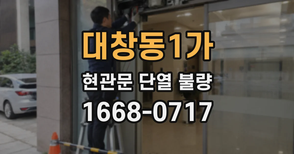 대창동1가 현관문 단열 불량