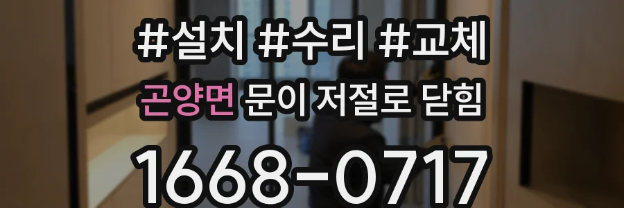 곤양면 문이 저절로 닫힘