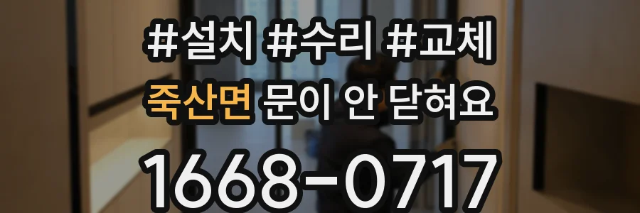 죽산면 문이 안 닫혀요