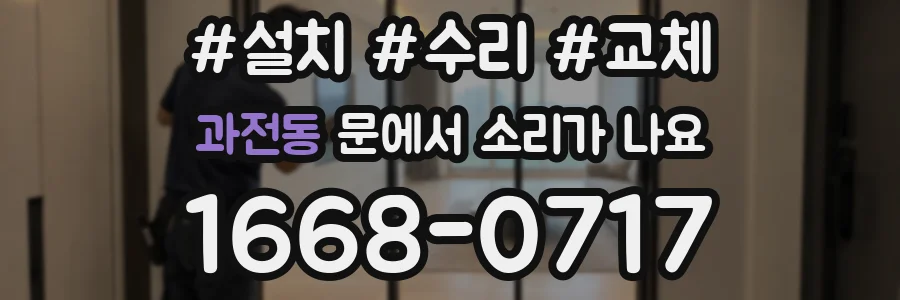 과전동 문에서 소리가 나요