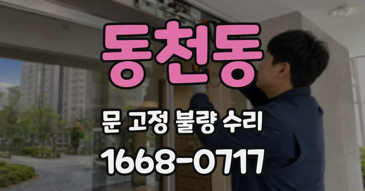 동천동 문 고정 불량 수리